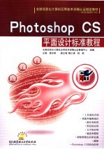 Photoshop CS平面设计标准教程