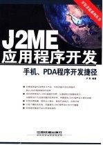 J2ME应用程序开发 手机、PDA程序开发捷径