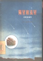 陨星与流星