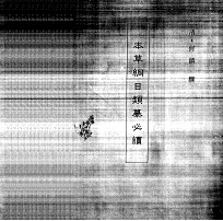 中国本草全书  本草纲目类纂必读