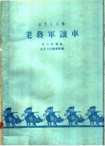 老将军让车