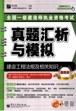 全国一级建造师执业资格考试真题汇析与模拟  建设工程法规及相关知识  最新版