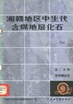 湘赣地区中生代含煤地层化石  第2分册  双壳纲化石