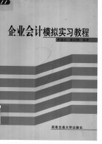 企业会计模拟实习教程