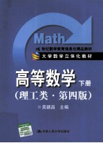 高等数学  理工类  下  第4版