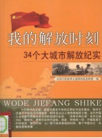 我的解放时刻  34个大城市解放纪实