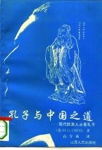 孔子与中国之道  现代欧美人士看孔子