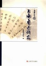 上海鲁迅研究  2005  冬