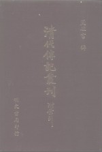 清代传记丛刊  51  墨香居画室