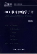 UICC临床肿瘤学手册  第8版