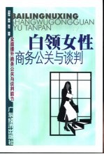 白领女性商务公关与谈判