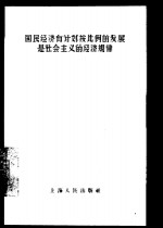 国民经济有计划按比例的发展是社会主义的经济规律