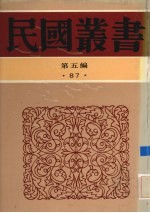 民国丛书  第5编  87  科学技术史类  中国建筑史、中国建筑简史