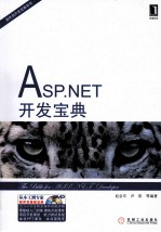 程序员开发宝典系列  ASP.NET开发宝典