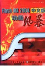 Flash MX 2004中文版动画风暴