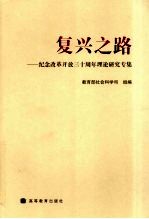 复兴之路  纪念改革开放三十周年理论研究专集