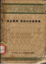 气象观测、仪器和记录整理