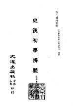 清代稿本百种汇刊  第22册  史部·史汉初学辨体  1-2