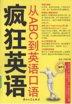 疯狂英语从ABC到英语口语