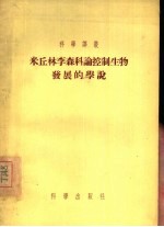 米丘林李森科论控制生物发展的学说