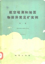 航空磁测和地面物探异常见矿实例  第1集