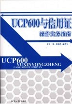 UCP600与信用证操作实务指南 上