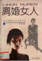 离婚女人