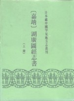 日本藏中国罕见地方志丛刊  （嘉精）湖广图经志书  上