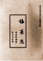 梅菉志  上