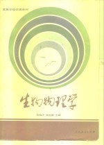 生物物理学