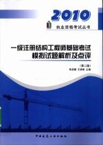 一级注册结构工程师基础考试模拟试题解析及点评  第2版