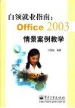 白领就业指南 Office 2003情景案例教学