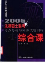 法律硕士联考考点分析与同步试题训练  综合课