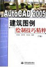 AutoCAD 2005建筑图例绘制技巧精粹  下