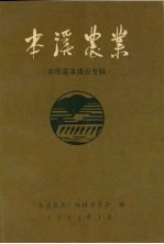 本溪农业  农田基本建设专辑