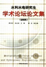 水利水电研究生学术论坛论文集  2005  2005