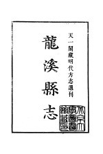 天一阁藏明代方志选刊  嘉靖龙溪县志  福建省