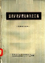 富铁矿找矿理论和方法汇编