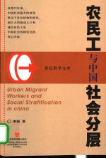 农民工与中国社会分层