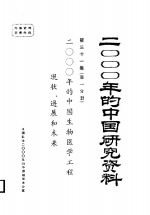 2000年的中国生物医学工程现状、进展和未来  第31集  第1分册