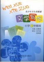 文学写作  小学六年级用