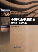 中国气象干旱图集  1956-2009年