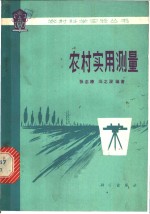 农村实用测量