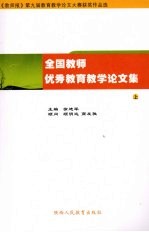 全国教师优秀教育教学论文集  上