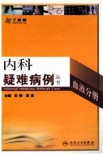 内科疑难病例  血液分册