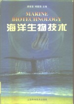 海洋生物技术