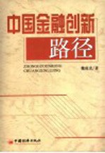 中国金融创新路径