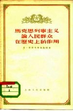 马克思列宁主义论人民群众在历史上的作用