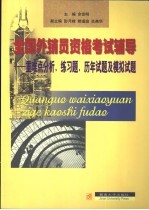 全国外销员资格考试辅导  重难点分析、练习题、历年试题及模拟试题