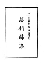 天一阁藏明代方志选刊  万历慈利县志  湖南省